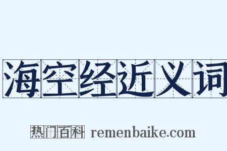 海空经近义词是什么意思的图片